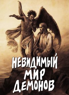 Алексей Фомин - Невидимый мир демонов - Читать 📖 Читать онлайн 👀 Читаемые книги читать онлайн бесплатно 🔥 booksread-online.com