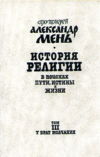 Александр Мень - История религии. В поисках пути, истины и жизни. Том 3. У врат Молчания. Духовная жизнь Китая и Индии в середине первого тысячелетия до нашей эры. - Читать 📖 Читать онлайн 👀 Читаемые книги читать онлайн бесплатно 🔥 booksread-online.com