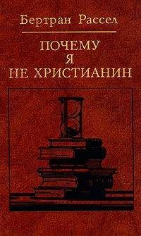 Бертран Рассел - Почему я не христианин (сборник) - Читать 📖 Читать онлайн 👀 Читаемые книги читать онлайн бесплатно 🔥 booksread-online.com