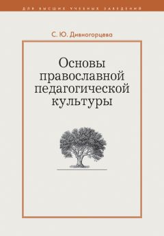 Светлана Дивногорцева - Основы православной педагогической культуры - Читать 📖 Читать онлайн 👀 Читаемые книги читать онлайн бесплатно 🔥 booksread-online.com