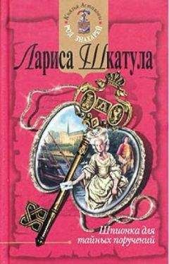 Лариса Шкатула - Шпионка для тайных поручений - Читать 📖 Читать онлайн 👀 Читаемые книги читать онлайн бесплатно 🔥 booksread-online.com