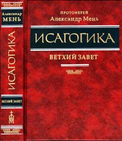 Прот.Александр Мень - Исагогика. Ветхий Завет - Читать 📖 Читать онлайн 👀 Читаемые книги читать онлайн бесплатно 🔥 booksread-online.com