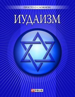У. Курганова - Иудаизм - Читать | Читать онлайн | Читаемые книги читать онлайн бесплатно | booksread-online.com