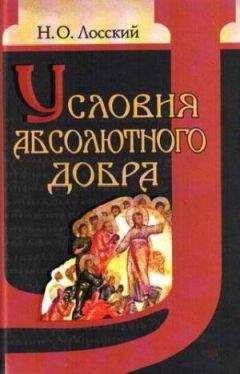 Николай Лосский - Условия абсолютного добра - Читать 📖 Читать онлайн 👀 Читаемые книги читать онлайн бесплатно 🔥 booksread-online.com