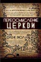 Виола Френк - Переосмысление Церкви - Читать | Читать онлайн | Читаемые книги читать онлайн бесплатно | booksread-online.com