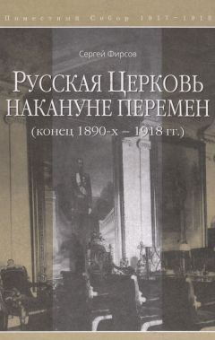 Сергей Фирсов - Русская Церковь накануне перемен (конец 1890-х – 1918 гг.) - Читать 📖 Читать онлайн 👀 Читаемые книги читать онлайн бесплатно 🔥 booksread-online.com