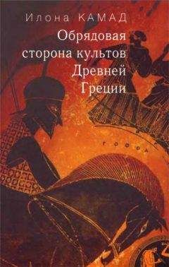 Илона Камад - Обрядовая сторона культов Древней Греции - Читать 📖 Читать онлайн 👀 Читаемые книги читать онлайн бесплатно 🔥 booksread-online.com