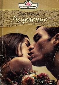 Рини Эйкомб - Исцеление - Читать 📖 Читать онлайн 👀 Читаемые книги читать онлайн бесплатно 🔥 booksread-online.com