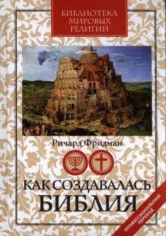 Ричард Фридман - Как создавалась Библия - Читать 📖 Читать онлайн 👀 Читаемые книги читать онлайн бесплатно 🔥 booksread-online.com