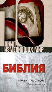Карен Армстронг - Библия: Биография книги - Читать 📖 Читать онлайн 👀 Читаемые книги читать онлайн бесплатно 🔥 booksread-online.com