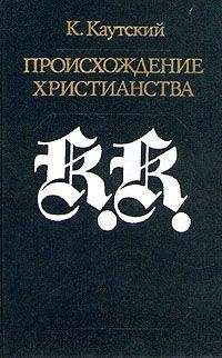 Карл Каутский - Происхождение христианства - Читать 📖 Читать онлайн 👀 Читаемые книги читать онлайн бесплатно 🔥 booksread-online.com
