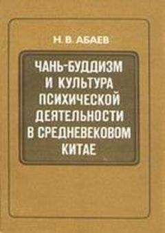 Н. Абаев - Чань-буддизм и культура психической деятельности в средневековом Китае - Читать 📖 Читать онлайн 👀 Читаемые книги читать онлайн бесплатно 🔥 booksread-online.com