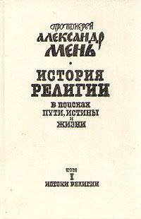 Александр Мень - История религии. В поисках пути, истины и жизни. - Читать 📖 Читать онлайн 👀 Читаемые книги читать онлайн бесплатно 🔥 booksread-online.com