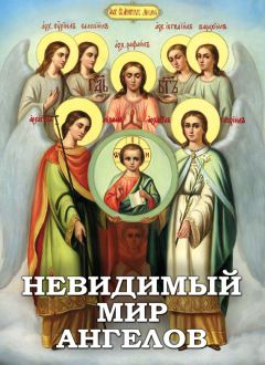 Алексей Фомин - Невидимый мир ангелов - Читать 📖 Читать онлайн 👀 Читаемые книги читать онлайн бесплатно 🔥 booksread-online.com