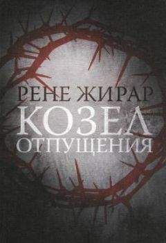 Рене Жирар - Козел отпущения - Читать 📖 Читать онлайн 👀 Читаемые книги читать онлайн бесплатно 🔥 booksread-online.com