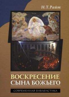 H. Т. Райт - Воскресение Сына Божьего - Читать 📖 Читать онлайн 👀 Читаемые книги читать онлайн бесплатно 🔥 booksread-online.com