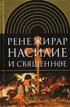 Рене Жирар - Насилие и священное - Читать | Читать онлайн | Читаемые книги читать онлайн бесплатно | booksread-online.com