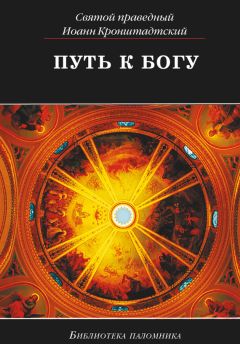 Иоанн Кронштадтский - Путь к Богу - Читать 📖 Читать онлайн 👀 Читаемые книги читать онлайн бесплатно 🔥 booksread-online.com