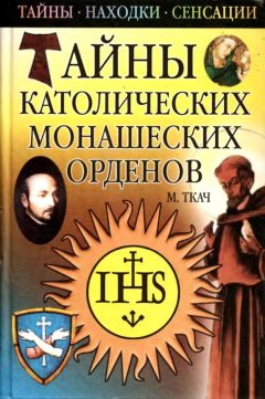Михаил Ткач - Тайны католических монашеских орденов - Читать 📖 Читать онлайн 👀 Читаемые книги читать онлайн бесплатно 🔥 booksread-online.com