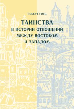 Роберт Готц - Таинства в истории отношений между Востоком и Западом - Читать 📖 Читать онлайн 👀 Читаемые книги читать онлайн бесплатно 🔥 booksread-online.com