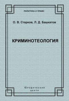 Олег Старков - Криминотеология - Читать 📖 Читать онлайн 👀 Читаемые книги читать онлайн бесплатно 🔥 booksread-online.com