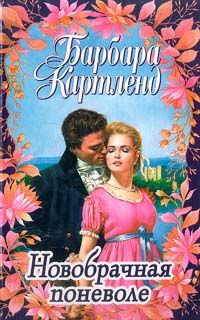 Барбара Картленд - Крылья экстаза - Читать 📖 Читать онлайн 👀 Читаемые книги читать онлайн бесплатно 🔥 booksread-online.com