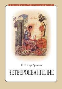 Юлия Серебрякова - Четвероевангелие - Читать 📖 Читать онлайн 👀 Читаемые книги читать онлайн бесплатно 🔥 booksread-online.com