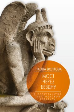 Паола Волкова - Мост через бездну. В пространстве христианской культуры - Читать 📖 Читать онлайн 👀 Читаемые книги читать онлайн бесплатно 🔥 booksread-online.com