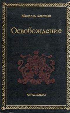 Михаэль Лайтман - Освобождение - Читать 📖 Читать онлайн 👀 Читаемые книги читать онлайн бесплатно 🔥 booksread-online.com