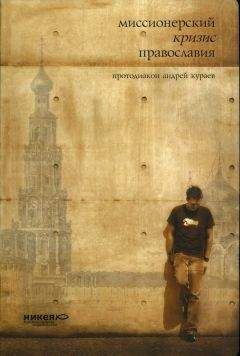 Андрей Кураев - МИССИОНЕРСКИЙ КРИЗИС ПРАВОСЛАВИЯ - Читать 📖 Читать онлайн 👀 Читаемые книги читать онлайн бесплатно 🔥 booksread-online.com