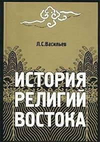 Леонид Васильев - История религий Востока - Читать 📖 Читать онлайн 👀 Читаемые книги читать онлайн бесплатно 🔥 booksread-online.com