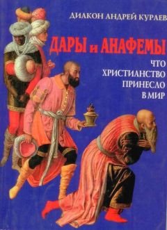 Андрей Кураев - Дары и анафемы - Читать 📖 Читать онлайн 👀 Читаемые книги читать онлайн бесплатно 🔥 booksread-online.com