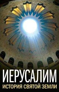 А. Андреев - Иерусалим. История Святой Земли (сборник) - Читать 📖 Читать онлайн 👀 Читаемые книги читать онлайн бесплатно 🔥 booksread-online.com