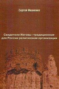 Сергей Иваненко - Свидетели Иеговы — традиционная для России религиозная организация - Читать | Читать онлайн | Читаемые книги читать онлайн бесплатно | booksread-online.com