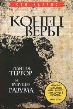 Сэм Харрис - Конец веры. Религия, террор и будущее разума - Читать | Читать онлайн | Читаемые книги читать онлайн бесплатно | booksread-online.com