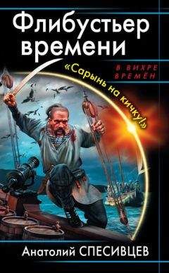 Анатолий Спесивцев - Флибустьер времени. «Сарынь на кичку!» - Читать 📖 Читать онлайн 👀 Читаемые книги читать онлайн бесплатно 🔥 booksread-online.com