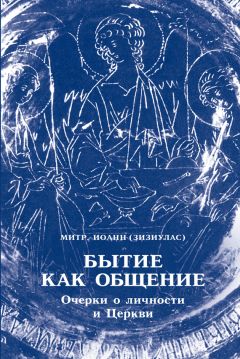 Иоанн Зизиулас - Бытие как общение. Очерки о личности и Церкви - Читать 📖 Читать онлайн 👀 Читаемые книги читать онлайн бесплатно 🔥 booksread-online.com