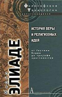 Мирча Элиаде - История веры и религиозных идей. Том 2. От Гаутамы Будды до триумфа христианства - Читать 📖 Читать онлайн 👀 Читаемые книги читать онлайн бесплатно 🔥 booksread-online.com