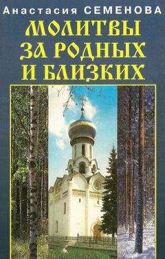 Анастасия Семенова - Молитвы за родных и близких - Читать | Читать онлайн | Читаемые книги читать онлайн бесплатно | booksread-online.com