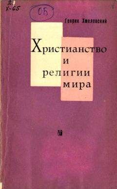 Генрик Хмелевский - Христианство и религии мира - Читать 📖 Читать онлайн 👀 Читаемые книги читать онлайн бесплатно 🔥 booksread-online.com
