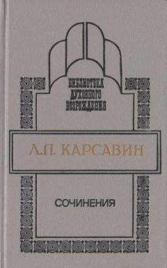 Лев Карсавин - Сочинения - Читать 📖 Читать онлайн 👀 Читаемые книги читать онлайн бесплатно 🔥 booksread-online.com