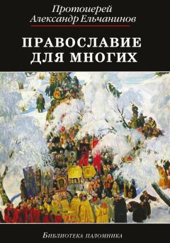 Протоиерей Александр Ельчанинов - Православие для многих. Отрывки из дневника и другие записи - Читать | Читать онлайн | Читаемые книги читать онлайн бесплатно | booksread-online.com