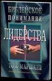 Том Маршал - БИБЛЕЙСКОЕ ПОНИМАНИЕ ЛИДЕРСТВА - Читать | Читать онлайн | Читаемые книги читать онлайн бесплатно | booksread-online.com