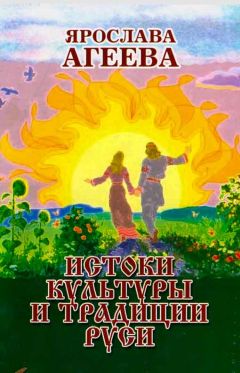 Ольга Агеева - Истоки культуры и традиции Руси - Читать 📖 Читать онлайн 👀 Читаемые книги читать онлайн бесплатно 🔥 booksread-online.com