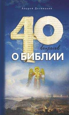 Андрей Десницкий - Сорок вопросов о Библии - Читать 📖 Читать онлайн 👀 Читаемые книги читать онлайн бесплатно 🔥 booksread-online.com