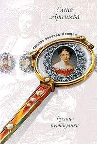 Елена Арсеньева - Русские куртизанки - Читать 📖 Читать онлайн 👀 Читаемые книги читать онлайн бесплатно 🔥 booksread-online.com