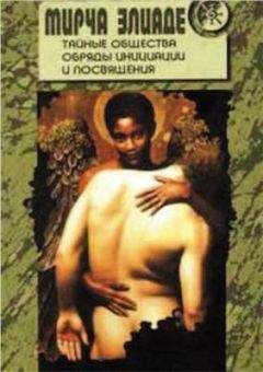 Мирча Элиаде - Тайные общества. Обряды инициации и посвящения - Читать 📖 Читать онлайн 👀 Читаемые книги читать онлайн бесплатно 🔥 booksread-online.com