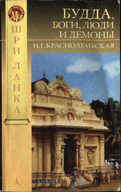 Н. Краснодембская - Будда, боги, люди и демоны - Читать 📖 Читать онлайн 👀 Читаемые книги читать онлайн бесплатно 🔥 booksread-online.com