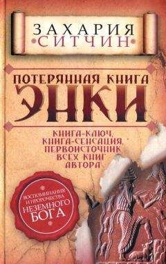 Захария Ситчин - Потерянная книга Энки - Читать 📖 Читать онлайн 👀 Читаемые книги читать онлайн бесплатно 🔥 booksread-online.com