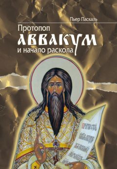 Пьер Паскаль - Протопоп Аввакум и начало Раскола - Читать 📖 Читать онлайн 👀 Читаемые книги читать онлайн бесплатно 🔥 booksread-online.com